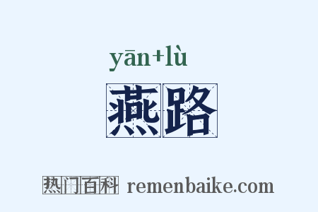 燕路是什么意思的图片